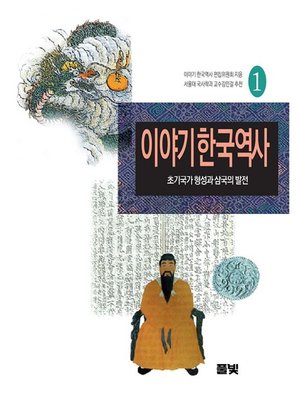 cover image of 이야기 한국역사 01